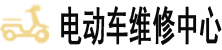 济宁电动车上门维修