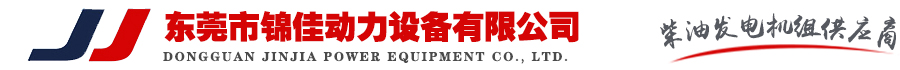 康明斯发电机组,康明斯柴油发电机组,康明斯柴油发电机,玉柴发电机组,上柴发电机组,无锡动力发电机组,东莞柴油发电机厂家,广东柴油发电机组厂家