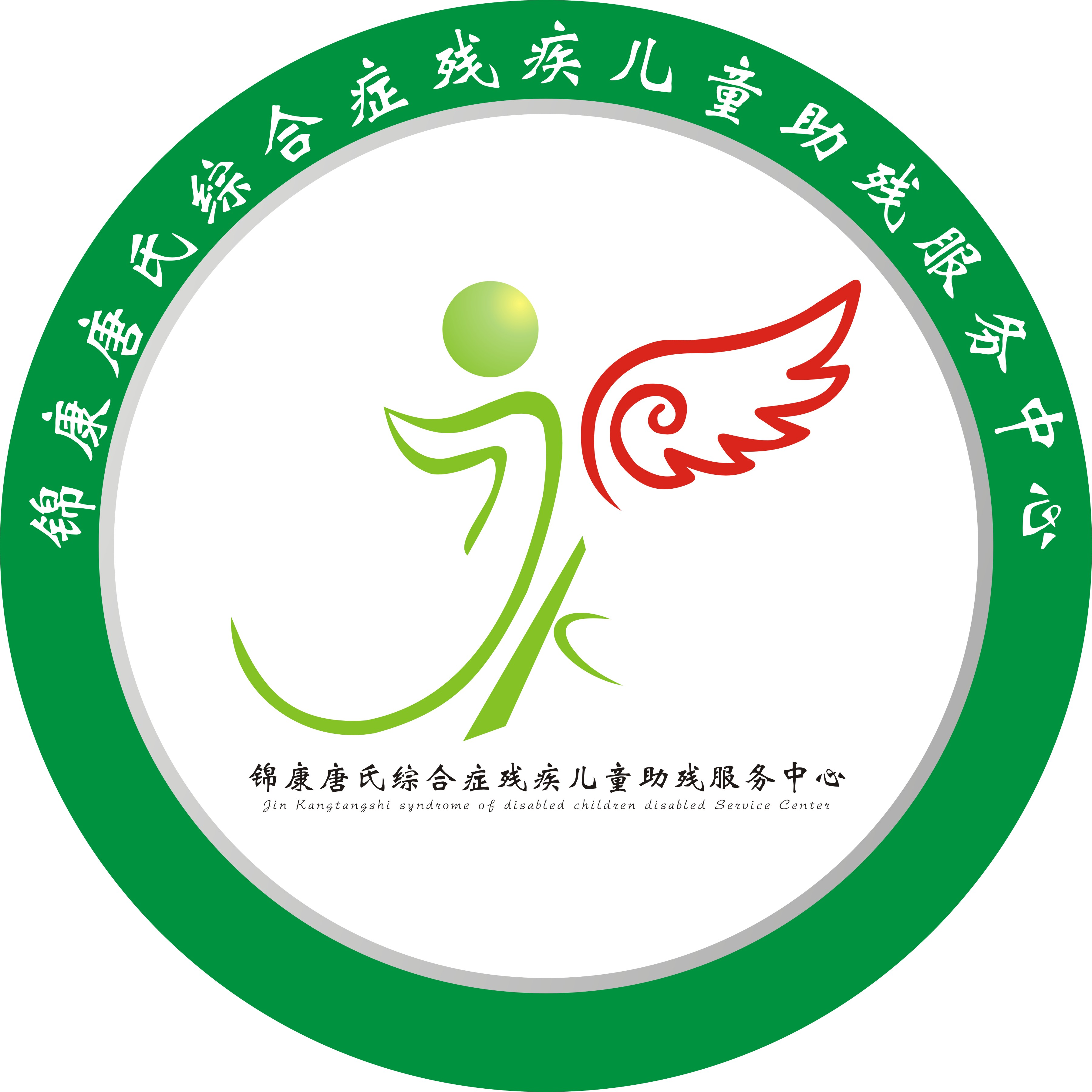 锦康唐氏儿童康复训练服务中心