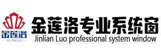江西金莲洛门窗有限公司官网