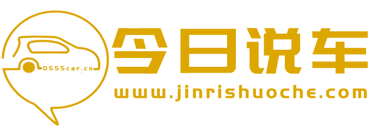 今日说车【购车惠