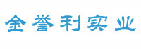 金誉利