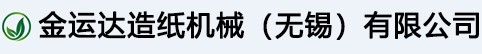 金运达造纸机械（无锡）有限公司