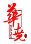 山西清香型白酒