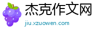 杰克作文网