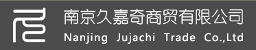 南京久嘉奇商贸有限公司
