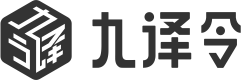 使用九译令