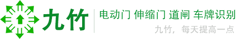 九竹电动门