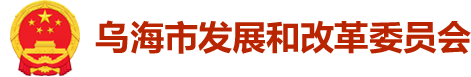 乌海市发展和改革委员会