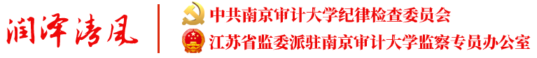 南京审计大学纪检监察网