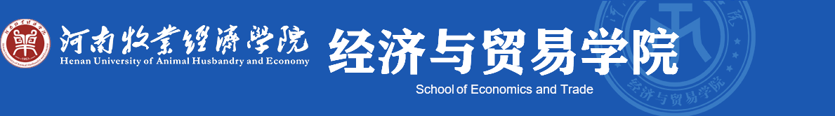 河南牧业经济学院经济与贸易学院