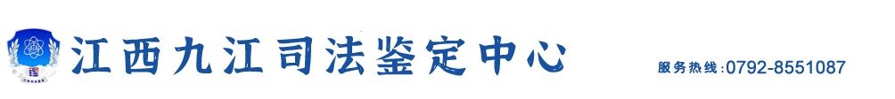 江西九江司法鉴定中心