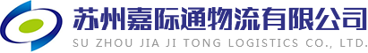 苏州国际货运