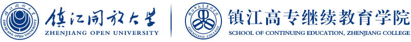 镇江开放大学