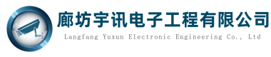 廊坊监控安装维修电话
