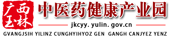 广西玉林中医药健康产业园网站