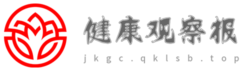 健康观察报【专业的医疗