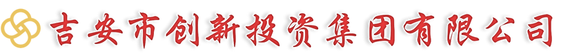 吉安市创新投资集团有限公司