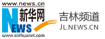 新华网吉林