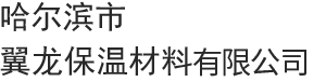 哈尔滨冀龙保温材料有限公司