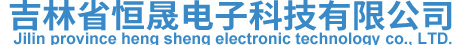吉林省恒晟电子科技有限公司
