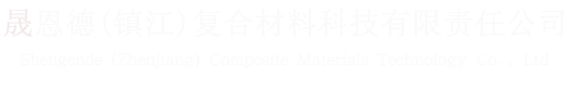 晟恩德(镇江)复合材料科技有限责任公司