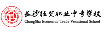 长沙经贸职业中专学校