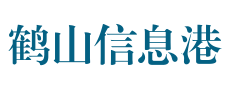 鹤山信息港,免费发布二手房屋出售,租房信息,住房出租,人才招聘,二手交易,打折促销,便民服务,征婚交友等信息,鹤山地区最大的信息免费发布网站