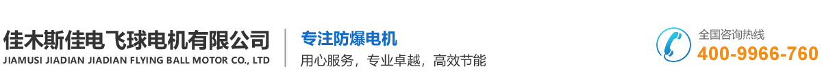 佳木斯电机