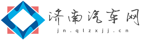 济南汽车网【购车惠