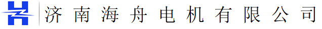 济南海舟电机有限公司