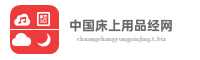 济南市莱芜区百夜香床上用品经营部