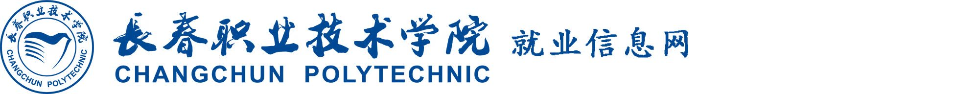 长春职业技术学院就业信息网