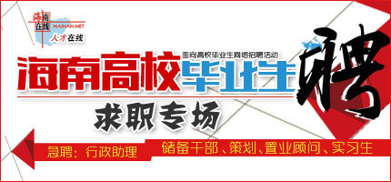 海南人才在线