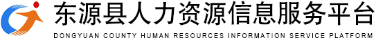 东源就业
