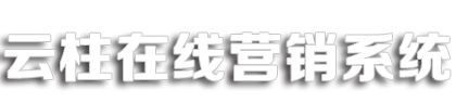 云柱微信营销系统,珠海微信营销,微信商城搭建,微信营销,微信商城,小程序,知启校园,智慧校园