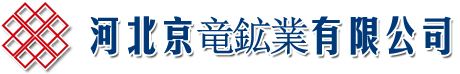 河北京竜鉱業有限公司