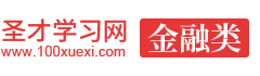 圣才金融学习网