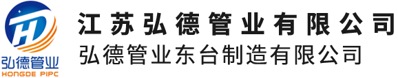 弘德管业东台制造有限公司