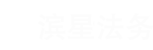 扬州免费法律咨询