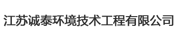 江苏诚泰环境技术工程有限公司