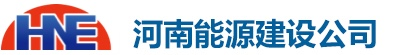 河南能源建设公司