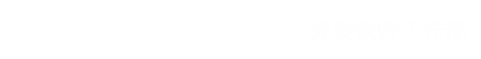  党委教师工作部