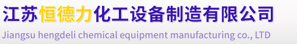 不锈钢反应釜-搪瓷反应釜-电加热反应釜-江苏恒德力化工设备制造有限公司