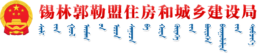 首页_锡林郭勒盟住房和城乡建设局