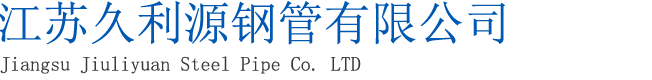 江苏久利源钢管有限公司