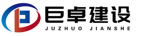 盐城市巨卓建设工程有限公司
