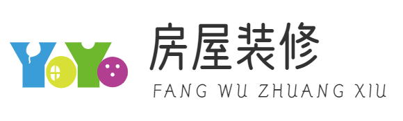 房屋装修