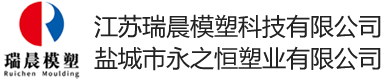 江苏瑞晨模塑科技有限公司