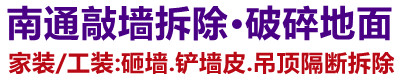 店面装修拆除,敲墙拆除,酒店拆除,隔墙吊顶拆除,地面破碎